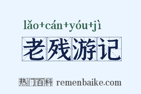 老残游记是什么意思的图片